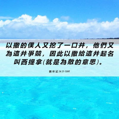 Picture 06 - 創 世 記 26:21 CUVT - 以 撒 的 僕 人 又 挖 了 一 口 井 ， - Bible Verse Picture