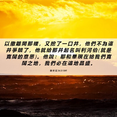 Picture 06 - 創 世 記 26:22 CUVT - 以 撒 離 開 那 裡 ， 又 挖 了 一 口 - Bible Verse Picture