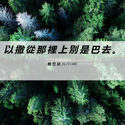 Picture 06 - 創 世 記 26:23 CUVT - 以 撒 從 那 裡 上 別 是 巴 去 - Bible Verse Picture