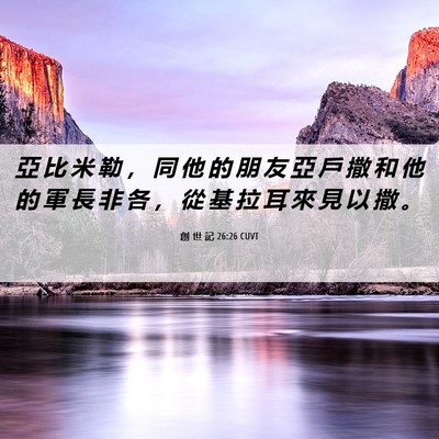 Picture 06 - 創 世 記 26:26 CUVT - 亞 比 米 勒 ， 同 他 的 朋 友 亞 戶 - Bible Verse Picture