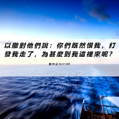 Picture 06 - 創 世 記 26:27 CUVT - 以 撒 對 他 們 說 ： 你 們 既 然 恨 - Bible Verse Picture