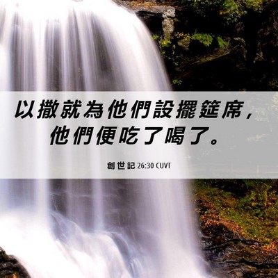 Picture 06 - 創 世 記 26:30 CUVT - 以 撒 就 為 他 們 設 擺 筵 席 ， 他 - Bible Verse Picture