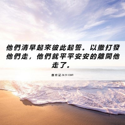 Picture 06 - 創 世 記 26:31 CUVT - 他 們 清 早 起 來 彼 此 起 誓 。 以 - Bible Verse Picture