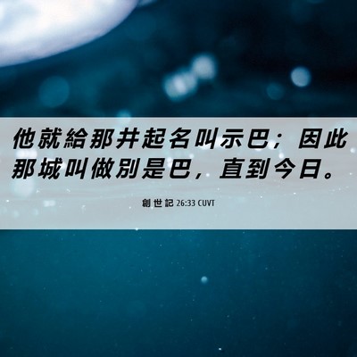 Picture 06 - 創 世 記 26:33 CUVT - 他 就 給 那 井 起 名 叫 示 巴 ； 因 - Bible Verse Picture