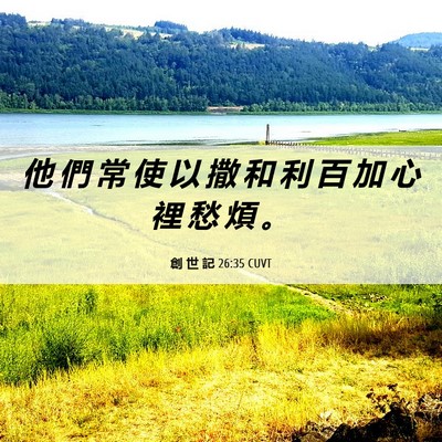 Picture 06 - 創 世 記 26:35 CUVT - 他 們 常 使 以 撒 和 利 百 加 心 裡 - Bible Verse Picture