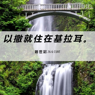 Picture 06 - 創 世 記 26:6 CUVT - 以 撒 就 住 在 基 拉 耳 - Bible Verse Picture