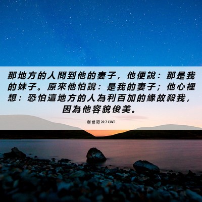 Picture 06 - 創 世 記 26:7 CUVT - 那 地 方 的 人 問 到 他 的 妻 子 ， - Bible Verse Picture