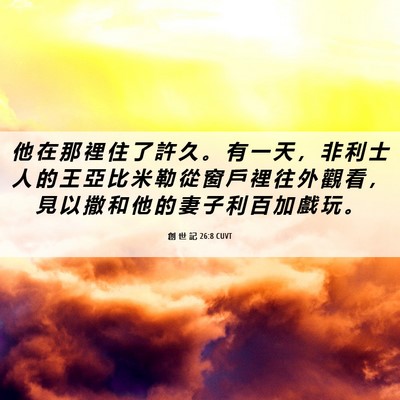 Picture 06 - 創 世 記 26:8 CUVT - 他 在 那 裡 住 了 許 久 。 有 一 天 - Bible Verse Picture