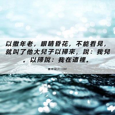 Picture 06 - 創 世 記 27:1 CUVT - 以 撒 年 老 ， 眼 睛 昏 花 ， 不 能 - Bible Verse Picture