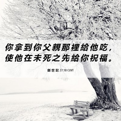 Picture 06 - 創 世 記 27:10 CUVT - 你 拿 到 你 父 親 那 裡 給 他 吃 ， - Bible Verse Picture