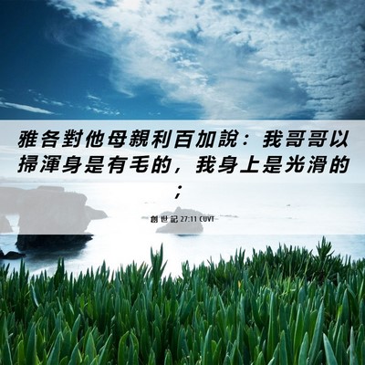 Picture 06 - 創 世 記 27:11 CUVT - 雅 各 對 他 母 親 利 百 加 說 ： 我 - Bible Verse Picture