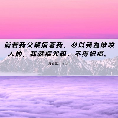Picture 06 - 創 世 記 27:12 CUVT - 倘 若 我 父 親 摸 著 我 ， 必 以 我 - Bible Verse Picture