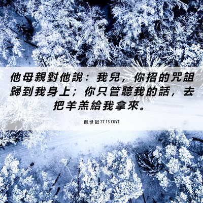 Picture 06 - 創 世 記 27:13 CUVT - 他 母 親 對 他 說 ： 我 兒 ， 你 招 - Bible Verse Picture