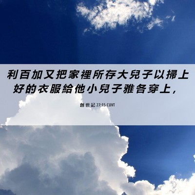 Picture 06 - 創 世 記 27:15 CUVT - 利 百 加 又 把 家 裡 所 存 大 兒 子 - Bible Verse Picture