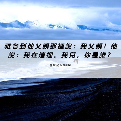 Picture 06 - 創 世 記 27:18 CUVT - 雅 各 到 他 父 親 那 裡 說 ： 我 父 - Bible Verse Picture