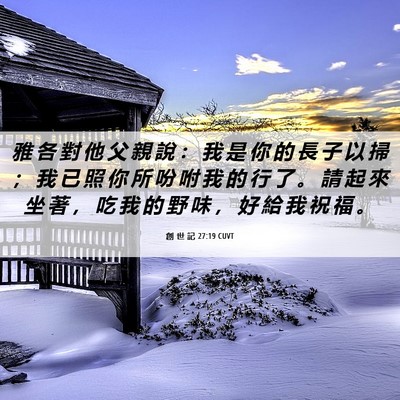 Picture 06 - 創 世 記 27:19 CUVT - 雅 各 對 他 父 親 說 ： 我 是 你 的 - Bible Verse Picture