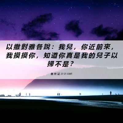 Picture 06 - 創 世 記 27:21 CUVT - 以 撒 對 雅 各 說 ： 我 兒 ， 你 近 - Bible Verse Picture