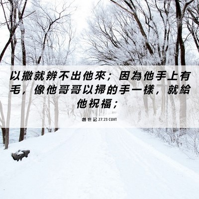 Picture 06 - 創 世 記 27:23 CUVT - 以 撒 就 辨 不 出 他 來 ； 因 為 他 - Bible Verse Picture