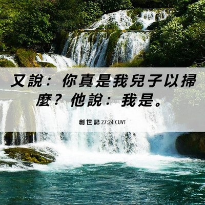 Picture 06 - 創 世 記 27:24 CUVT - 又 說 ： 你 真 是 我 兒 子 以 掃 麼 - Bible Verse Picture