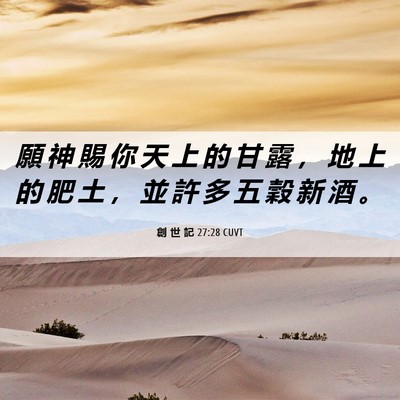Picture 06 - 創 世 記 27:28 CUVT - 願 神 賜 你 天 上 的 甘 露 ， 地 上 - Bible Verse Picture
