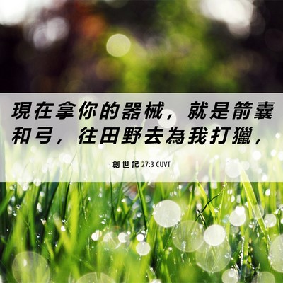 Picture 06 - 創 世 記 27:3 CUVT - 現 在 拿 你 的 器 械 ， 就 是 箭 囊 - Bible Verse Picture