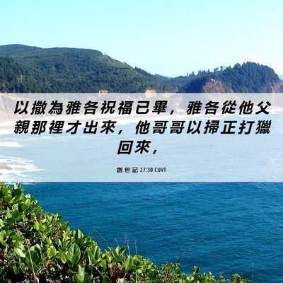 Picture 06 - 創 世 記 27:30 CUVT - 以 撒 為 雅 各 祝 福 已 畢 ， 雅 各 - Bible Verse Picture