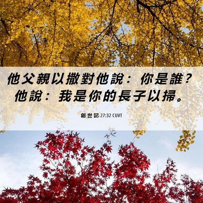 Picture 06 - 創 世 記 27:32 CUVT - 他 父 親 以 撒 對 他 說 ： 你 是 誰 - Bible Verse Picture