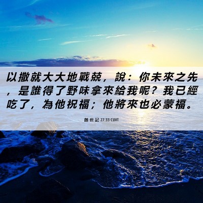 Picture 06 - 創 世 記 27:33 CUVT - 以 撒 就 大 大 地 戰 兢 ， 說 ： 你 - Bible Verse Picture