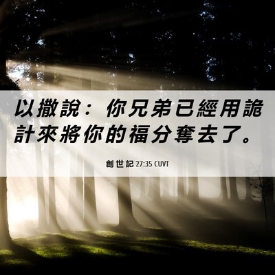 Picture 06 - 創 世 記 27:35 CUVT - 以 撒 說 ： 你 兄 弟 已 經 用 詭 計 - Bible Verse Picture