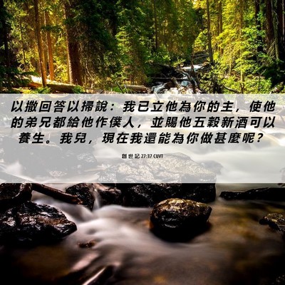 Picture 06 - 創 世 記 27:37 CUVT - 以 撒 回 答 以 掃 說 ： 我 已 立 他 - Bible Verse Picture