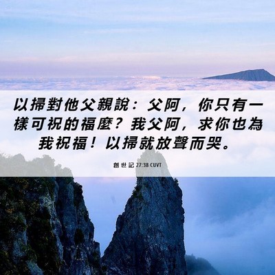 Picture 06 - 創 世 記 27:38 CUVT - 以 掃 對 他 父 親 說 ： 父 阿 ， 你 - Bible Verse Picture