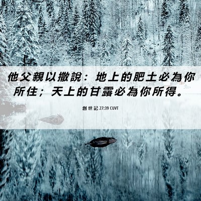 Picture 06 - 創 世 記 27:39 CUVT - 他 父 親 以 撒 說 ： 地 上 的 肥 土 - Bible Verse Picture