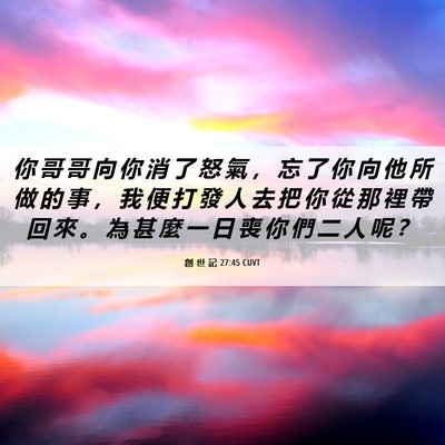 Picture 06 - 創 世 記 27:45 CUVT - 你 哥 哥 向 你 消 了 怒 氣 ， 忘 了 - Bible Verse Picture