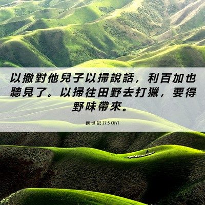 Picture 06 - 創 世 記 27:5 CUVT - 以 撒 對 他 兒 子 以 掃 說 話 ， 利 - Bible Verse Picture
