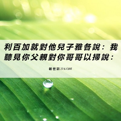Picture 06 - 創 世 記 27:6 CUVT - 利 百 加 就 對 他 兒 子 雅 各 說 ： - Bible Verse Picture