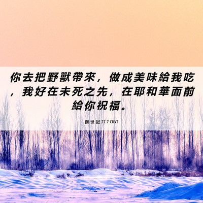 Picture 06 - 創 世 記 27:7 CUVT - 你 去 把 野 獸 帶 來 ， 做 成 美 味 - Bible Verse Picture