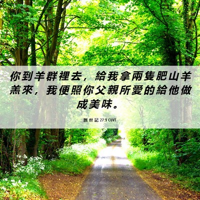 Picture 06 - 創 世 記 27:9 CUVT - 你 到 羊 群 裡 去 ， 給 我 拿 兩 隻 - Bible Verse Picture
