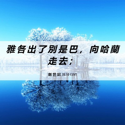 Picture 06 - 創 世 記 28:10 CUVT - 雅 各 出 了 別 是 巴 ， 向 哈 蘭 走 - Bible Verse Picture