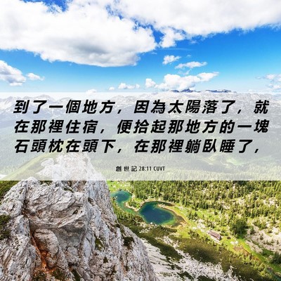 Picture 06 - 創 世 記 28:11 CUVT - 到 了 一 個 地 方 ， 因 為 太 陽 落 - Bible Verse Picture