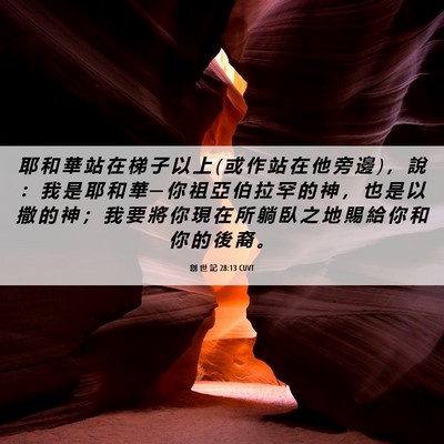Picture 06 - 創 世 記 28:13 CUVT - 耶 和 華 站 在 梯 子 以 上 ( 或 作 站 - Bible Verse Picture