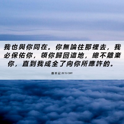 Picture 06 - 創 世 記 28:15 CUVT - 我 也 與 你 同 在 。 你 無 論 往 那 - Bible Verse Picture