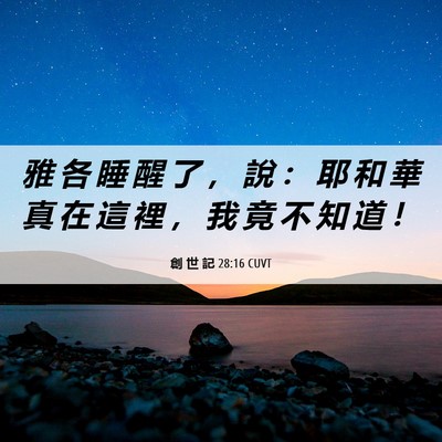 Picture 06 - 創 世 記 28:16 CUVT - 雅 各 睡 醒 了 ， 說 ： 耶 和 華 真 - Bible Verse Picture
