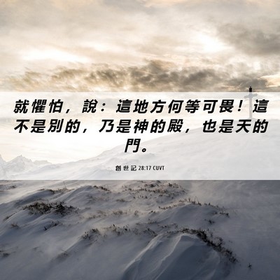 Picture 06 - 創 世 記 28:17 CUVT - 就 懼 怕 ， 說 ： 這 地 方 何 等 可 - Bible Verse Picture