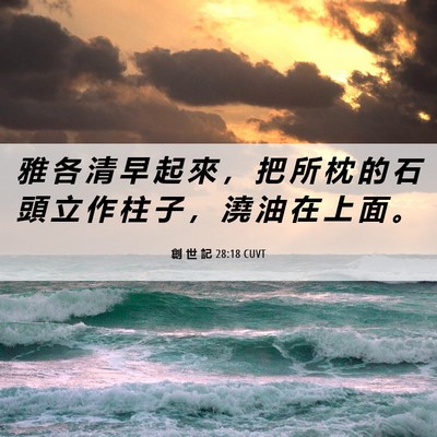 Picture 06 - 創 世 記 28:18 CUVT - 雅 各 清 早 起 來 ， 把 所 枕 的 石 - Bible Verse Picture