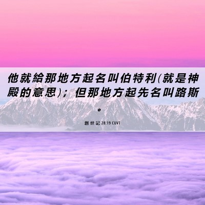 Picture 06 - 創 世 記 28:19 CUVT - 他 就 給 那 地 方 起 名 叫 伯 特 利 ( - Bible Verse Picture