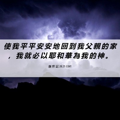 Picture 06 - 創 世 記 28:21 CUVT - 使 我 平 平 安 安 地 回 到 我 父 親 - Bible Verse Picture