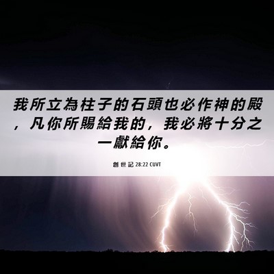 Picture 06 - 創 世 記 28:22 CUVT - 我 所 立 為 柱 子 的 石 頭 也 必 作 - Bible Verse Picture