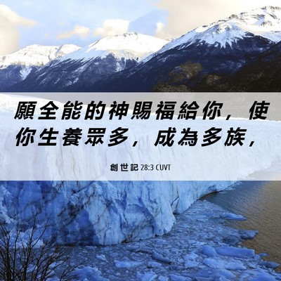 Picture 06 - 創 世 記 28:3 CUVT - 願 全 能 的 神 賜 福 給 你 ， 使 你 - Bible Verse Picture