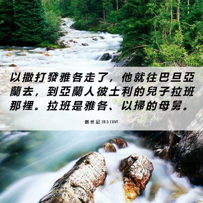Picture 06 - 創 世 記 28:5 CUVT - 以 撒 打 發 雅 各 走 了 ， 他 就 往 - Bible Verse Picture