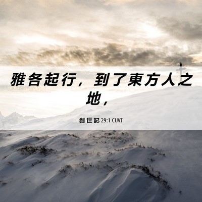 Picture 06 - 創 世 記 29:1 CUVT - 雅 各 起 行 ， 到 了 東 方 人 之 地 - Bible Verse Picture